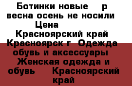 Ботинки новые 37 р. весна-осень не носили › Цена ­ 1 000 - Красноярский край, Красноярск г. Одежда, обувь и аксессуары » Женская одежда и обувь   . Красноярский край